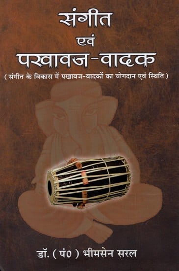 संगीत एवं पखावज वादक: Music And Pakhawaj Player (Contribution And Status of Pakhawaj Players In The Development of Music)