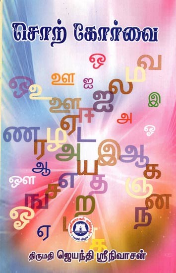 சொற் கோர்வை- Vocabulary- Vol- 1 (Tamil)