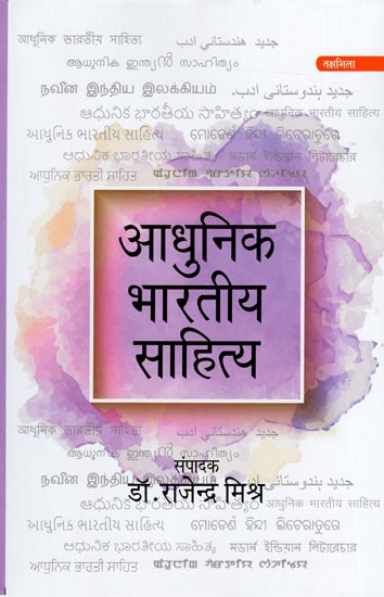 आधुनिक भारतीय साहित्य: Adhunik Bhartiya Sahitya