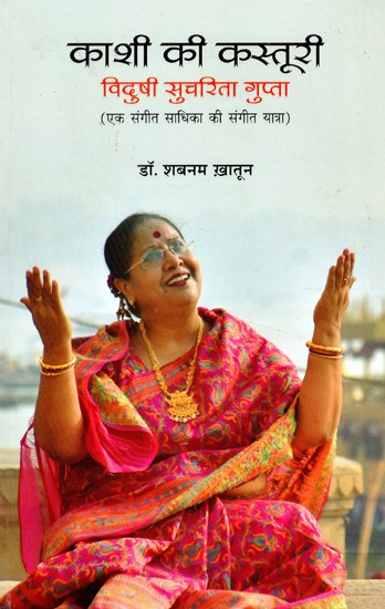 काशी की कस्तूरी : विदुषी सुचरिता गुप्ता (एक संगीत साधिका की संगीत यात्रा)- Kashi Ki Kasturi: Vidushi Sucharita Gupta (Musical Journey of a Music Seeker)  (With Notation)
