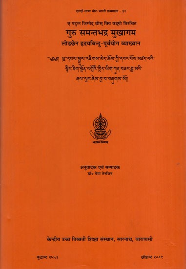 गुरु समन्तभद्र मुखागम: Guru Samantabhadra Mukhagama- A Teaching on Preliminary Practice of Heart Essence of Longchen Rabjam