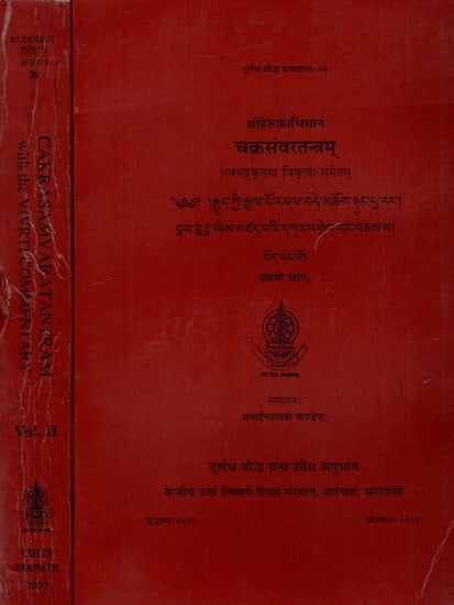 चक्रसंवरतन्त्रम्: Sriherukabhidhanam Cakrasamvaratantram with the Vivrti Commentary of Bhavabhatta in Set of 2 Volumes (An Old and Rare Set)