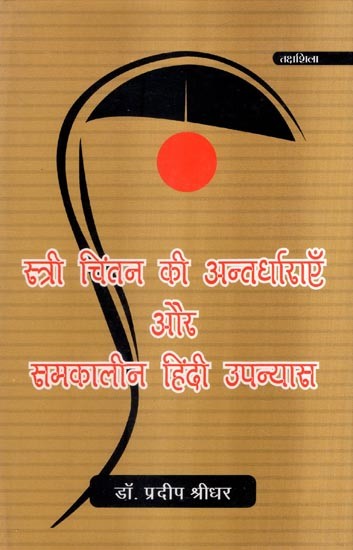 स्त्री चिंतन की अन्तर्धाराएँ और समकालीन हिंदी उपन्यास- Undercurrents of Women's Thinking and Contemporary Hindi Novels