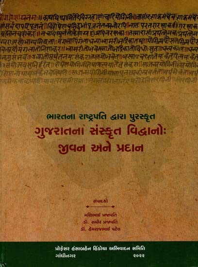 ભારતના રાષ્ટ્રપતિ દ્વારા પુરસ્કૃત ગુજરાતના સંસ્કૃત વિદ્વાનો જીવન અને પ્રદાન: Bharatna Rashtrapati Dvara Puraskrut Gujaratana Sanskrut Vidvano- Jivan and Pradan (Gujarati)