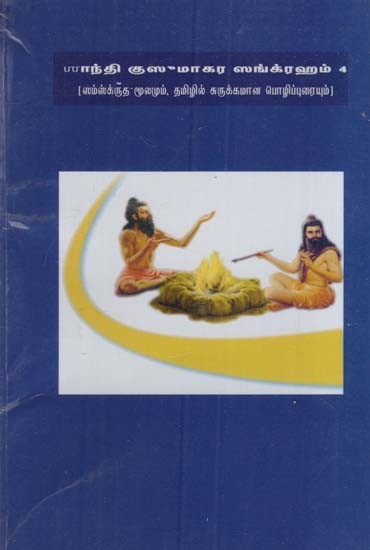 சாந்தி குஸுமாகர ஸங்க்ரஹம்: Santhi Kusumakarasangraha- Book- 4 (Sanskrit source and brief paraphrase in Tamil)