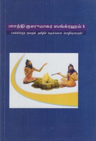 சாந்தி குஸுமாகர ஸங்க்ரஹம்: Santhi Kusumakarasangraha- Vol. 5 (Sanskrit source and brief paraphrase in Tamil)