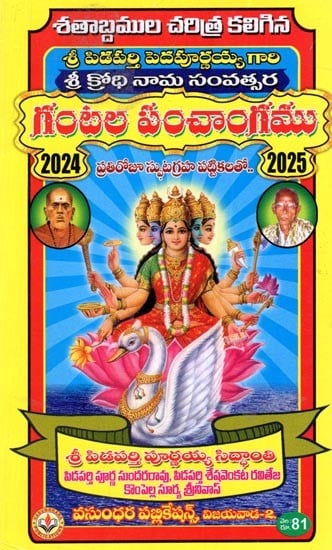 గంటల పంచాంగము 2024-2025 : Gantala Panncangamu 2024-2025 (Telugu)