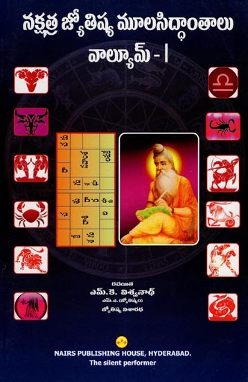 నక్షత్ర జ్యోతిష్య మూలసిద్ధాంతాలు - Nakshatra Jyotisha Moolasidhanathalu (Volume 1 in Telugu)