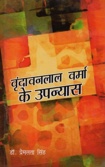 वृंदावनलाल वर्मा के उपन्यास- Novels of Vrindavanlal Verma