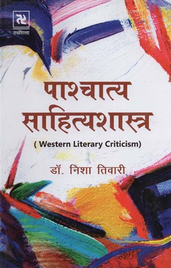 पाश्चात्य साहित्यशास्त्र- Western Literature (Western Literary Criticism)
