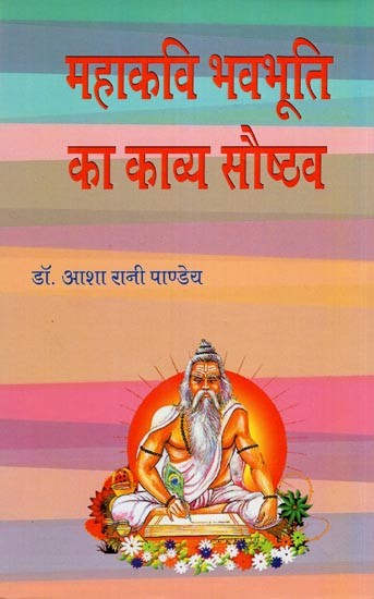 महाकवि भवभूति का काव्य सौष्ठव- Kavya Saushthav of Great Poet Bhavabhuti