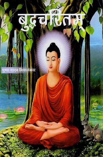 बुद्धचरितम्- Buddha Charitam (first Canto)