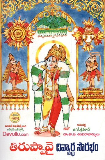 తిరుప్పావై దివ్యార్ధ సౌరభం: Tiruppavai Divyardha Saurabham (Telugu)