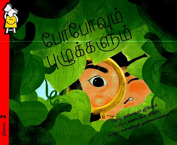 போபோ மற்றும் புழுக்கள்- Bobo and the Worms  (Tamil)