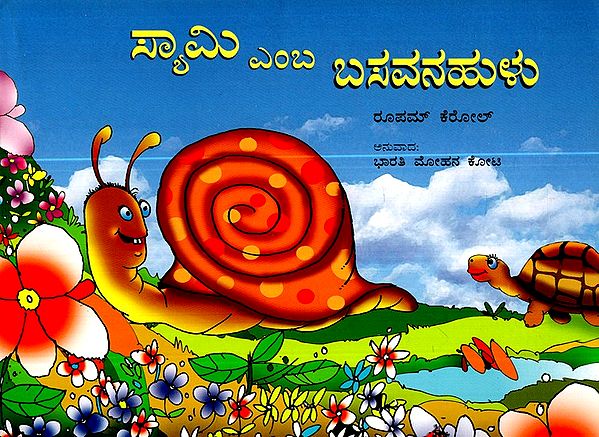 சாமி நத்தை- Sammy the Snail  (Kannada)