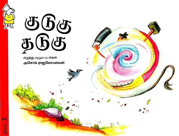 குடுகு தடுகு- Gudugu Thadugu  (Tamil)