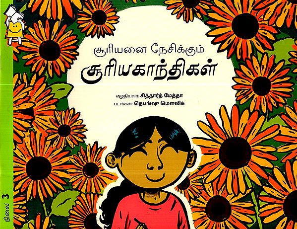 சூரியகாந்தி ஏன் சூரியனை நேசிக்கிறது?- Why Do Sunflowers Love The Sun ? (Tamil)