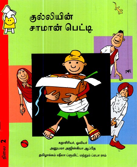 குல்லியின் பாக்ஸ் ஆஃப் திங்ஸ்- Gulli's Box of Things (Tamil)