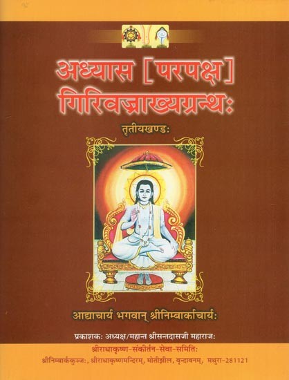 अध्यास (परपक्ष) गिरिवज्राख्यग्रन्थः- Adhyaas Parapaksha Girivajrakhyagranth (Volume 3)
