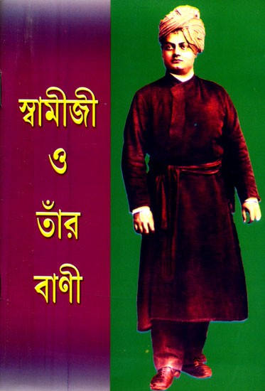 স্বামীজী ও তাঁর বাণী- Swamiji and His Words (Bengali)