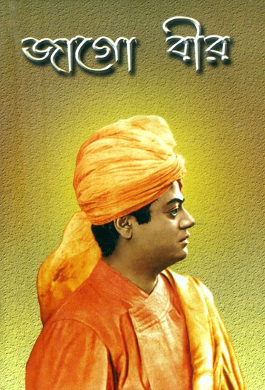 জাগো বীর: স্বামী বিবেকানন্দের বাণীর সংকলন- Jago Veer: An Anthology of Swami Vivekananda's Sayings (Bengali)
