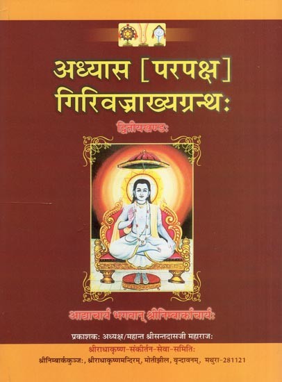 अध्यास (परपक्ष) गिरिवज्राख्यग्रन्थः- Adhyaas Parapaksha Girivajrakhyagranth (Volume 2)