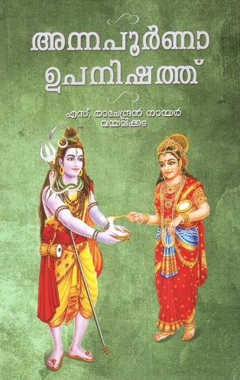 അന്നപൂർണാ ഉപനിഷത്ത്- Annapurna Upanishad (Malayalam)