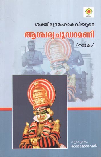 ആശ്ചര്യചൂഡാമണി ശക്തിഭദ്രമഹാകവിയുടെ
(നാടകം)- Acharyachudamani of Shaktibhadra Mahakavi- A Drama (Malayalam)