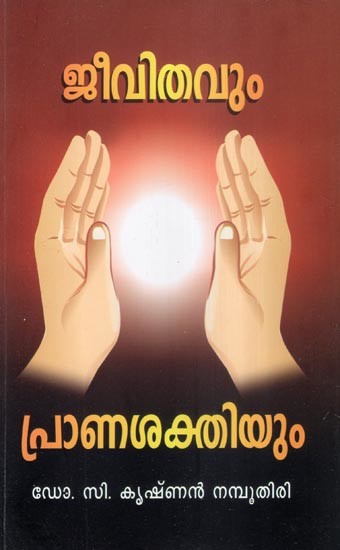 ജീവിതവും പ്രാണശക്തിയും- Life and Vitality (Malayalam)