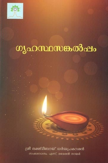 ഗൃഹസ്ഥസങ്കൽപ്പം- Grihastha Sankalppam (Malayalam)