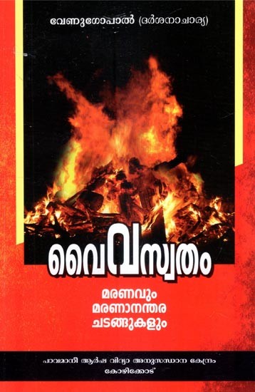 വൈവസ്തം- Vaiwaswatam (Malayalam)