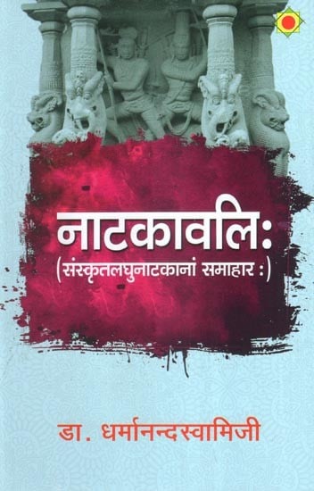 नाटकावलिः (संस्कृतलघुनाटकानां समाहारः)-  Natakavali (Sanskrit Short Drama Collection)