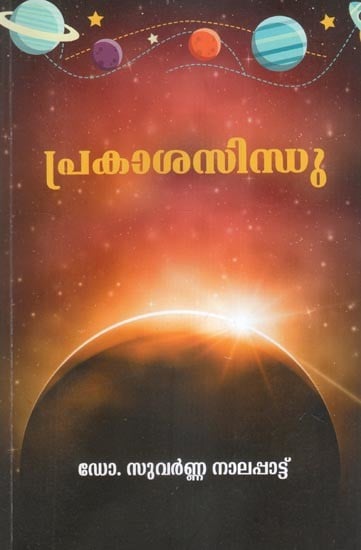 പ്രകാശസിന്ധു- Prakashasindhu (Malayalam)