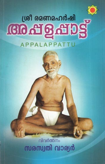 അപ്പളപ്പാട്ട്- Appalapattu (Malayalam)