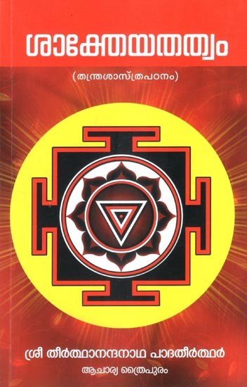 ശാക്തേയതത്വം (തന്ത്രശാസ്ത്രപഠനം)- Shaktheyathattwam- Thantra Shasthra Padanam (Malayalam)
