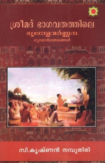 ശ്രീമദ്ഭാഗവതത്തിലെ ഭൂഗോളവർണന-  Geography in Srimad Bhagavatam (Malayalam)