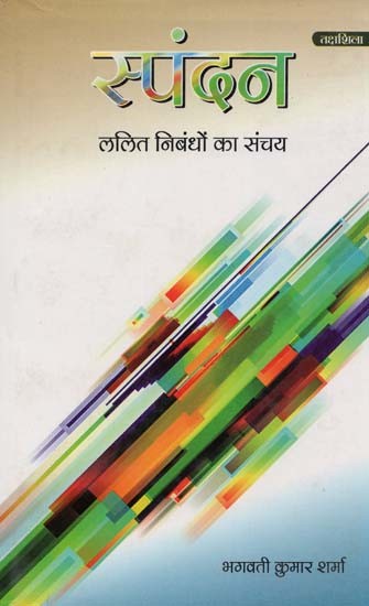 स्पंदन: ललित निबंधों का संचय- Spandan: Lalit Nibandho Ka Sanchaya