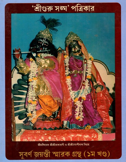 ‘শ্রীগুরু সঙ্ঘ' পত্রিকার শ্রীমন্দিরের শ্রীশ্রীরাধারাণী ও শ্রীশ্রীগোপীনাথ বিগ্রহ: Shri Sriradharani and Shri Gopinath Vigraha of Sri Mandir (Vol-I) (Bengali)