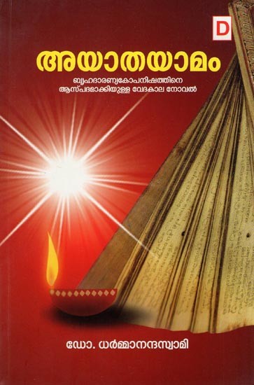 അയാതയാമം- Ayathayamam (Vedic Novel Based on Brihadaranya Kopanishat in Malayalam)