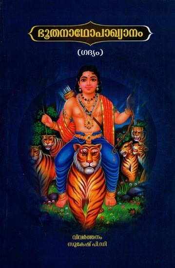 ഭൂതനാഥോപാഖ്യാനം- Bhoothana Thopakhyanam (Malayalam)