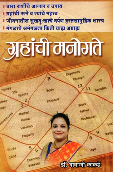 ग्रहांची मनोगते: Astrology of the Planets (Marathi)