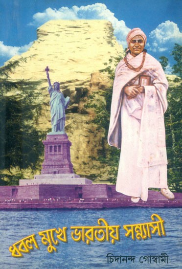 ধবলমুখে ভারতীয় সন্ন্যাসী: জয় জগদ্বন্ধু- Dhablamukhe Indian Monk: Jai Jagadbandhu (Bengali)