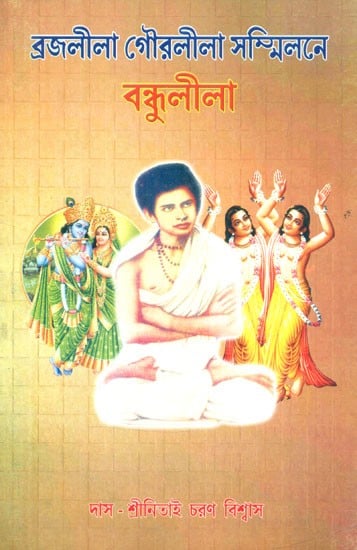 ব্রজলীলা গৌরলীলা সম্মিলনে বন্ধুলীলা- Bandhu Lila in Brajlila Gaurlila Sammilan (Bengali)