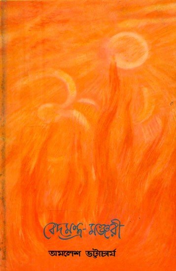 বেদমন্ত্র-মঞ্জরী: শ্রীঅরবিন্দের ভাষ্যসহ বেদমন্ত্ৰকোষ- Vedamantra-Manjari: The Veda Mantra Kosa with Sri Aurobindo's Commentary (An Old and Rare Book in Bengali)
