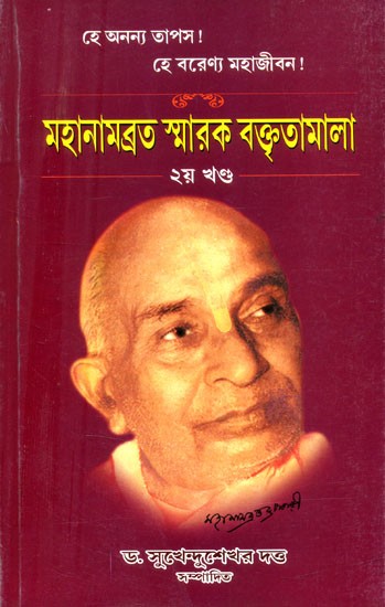 মহানামব্রত স্মারক বক্তৃতামালা- Mahanambrata Smarak Baktrita-Mala (Bengali)