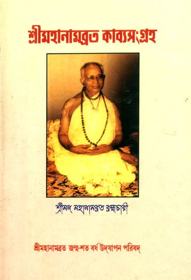 শ্রীমহানামব্রত কাব্যসংগ্রহ- Shri Mahanambrata Kavya-Sangraha (Bengali)