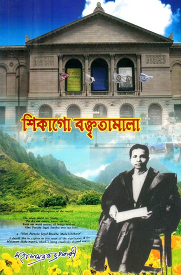 শিকাগো বক্তৃতামালা: দ্বিতীয় বিশ্বধর্মসভায় প্রদত্ত ভাষণ চতুঃষ্টয়- Chicago Baktritamala: Four Lectures of Dr. Mahanmbrata Brahmachari at Chicao in 1933-34 (Bengali)