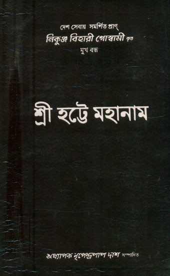 শ্রীহট্টে মহানাম- Srihatte Mahanam: Bengali (An Old and Rare Book)