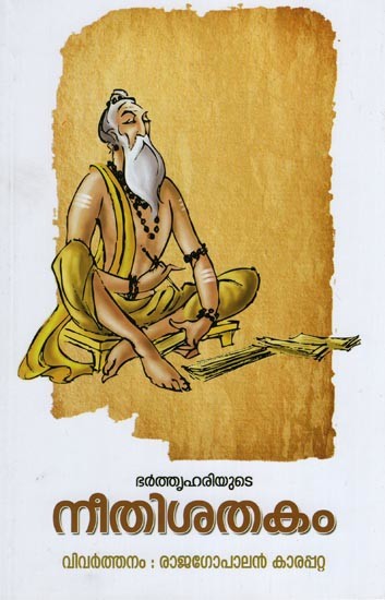 ഭർത്തൃഹരിയുടെ നീതിശതകം- Bharthruhariyude Neethi Sathakam (Malayalam)
