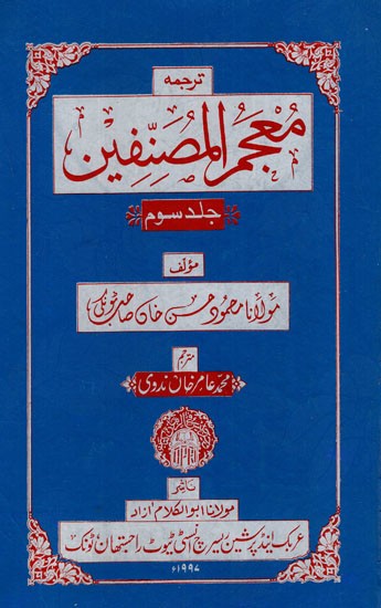 معجم المصنفين : Classifiers Dictionary in Urdu (An Old and Rare Book)